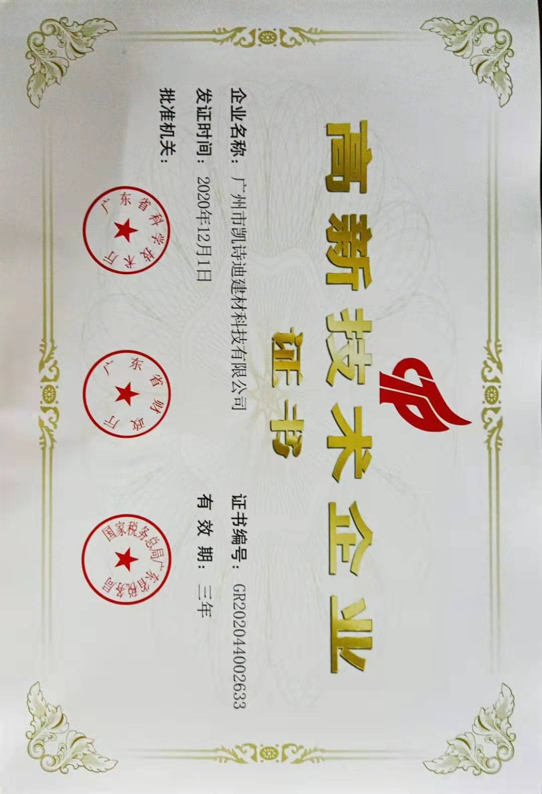喜讯!凯诗迪建材喜获“高新技术企业证书”